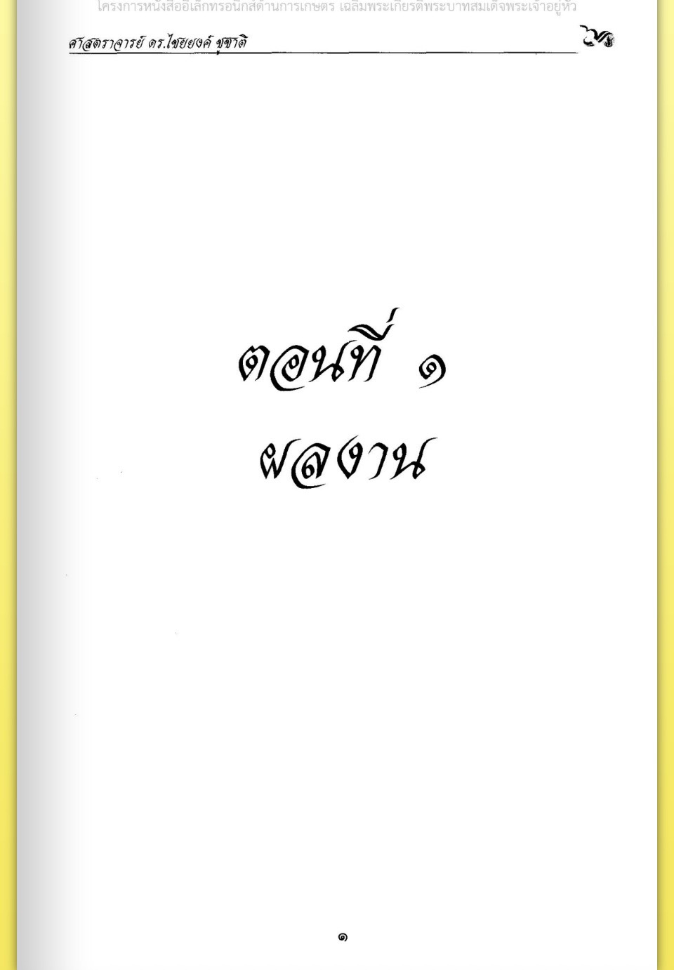title - ศาสตราจารย์ ดร. ไชยยงค์ ชูชาติ ผู้ผลักดันให้มีการปฏิรูปที่ดินในประเทศไทย ชุดโครงการวิจัยหกสิบปี มหาวิทยาลัย เกษตรศาสตร์ ศาสตร์แห่งแผ่นดิน